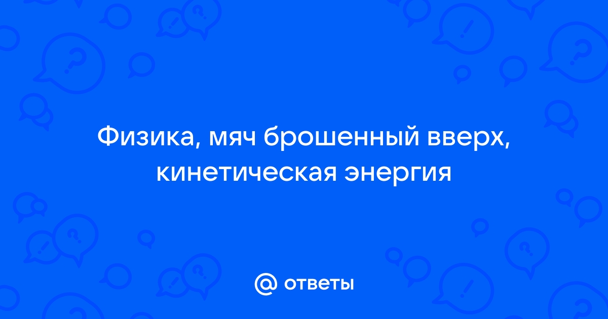 Мяч брошен вертикально вверх на рисунке показан график изменения кинетической энергии мяча по мере