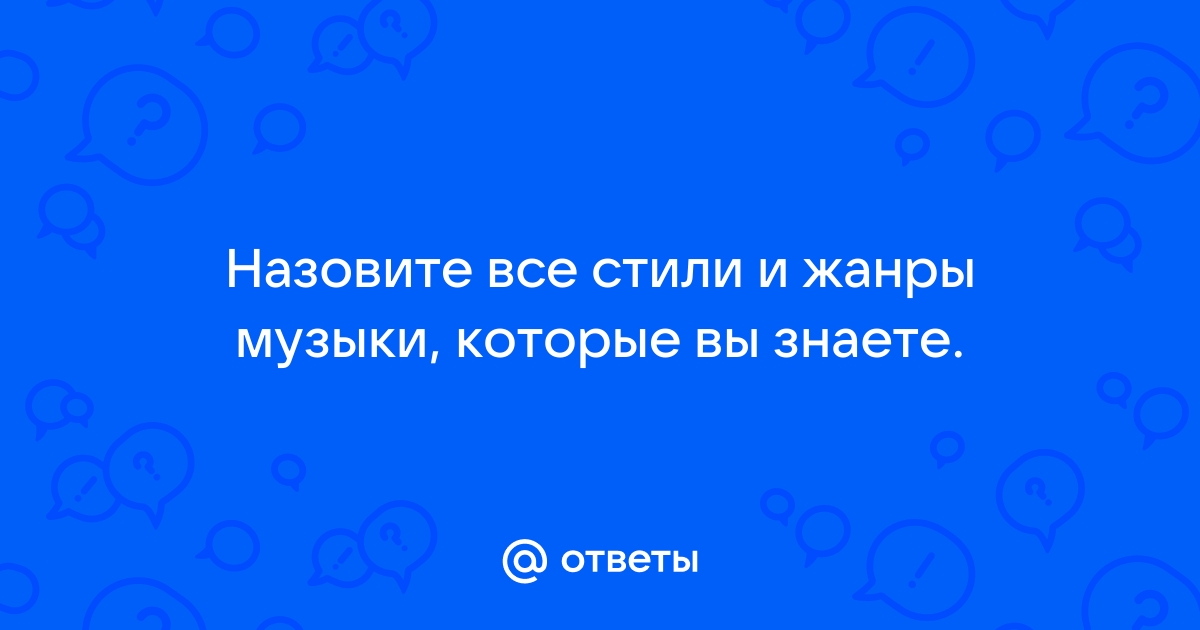 Назови Стили Музыки