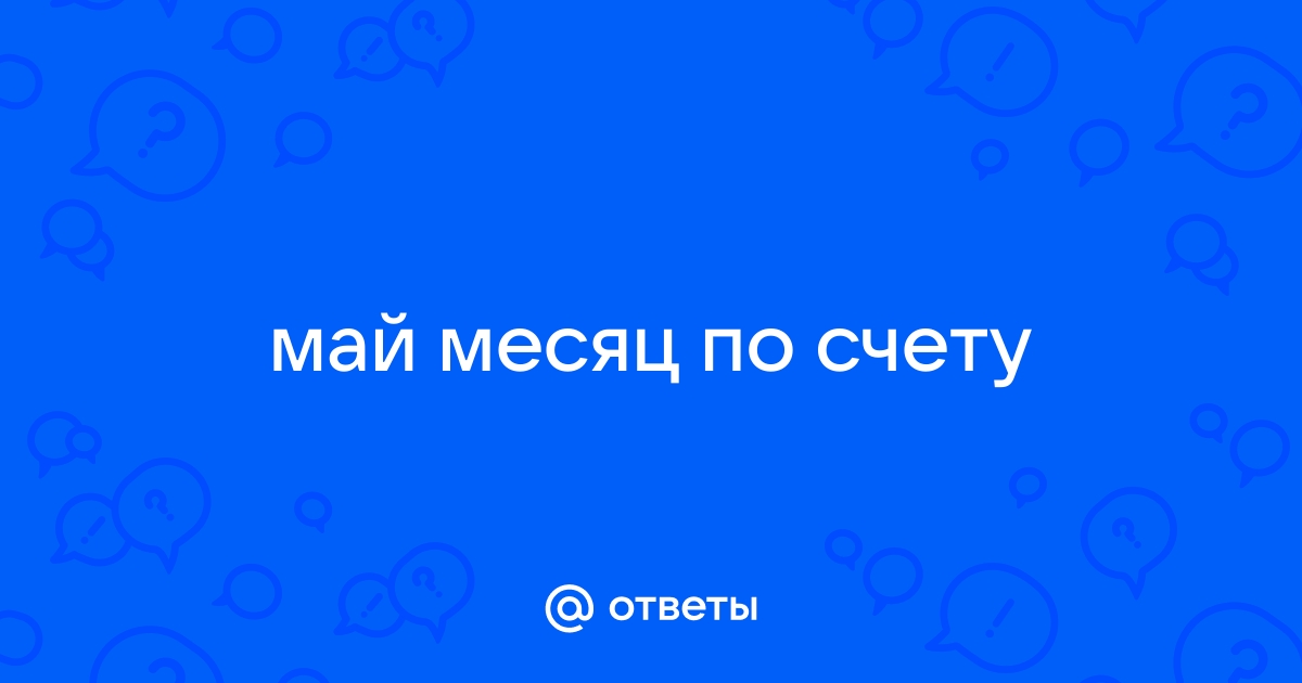 Какой май по счету месяц в году. Май месяц по счёту. Май какой по счету. Мая какой месяц по счету. Какой по счету май мес2.