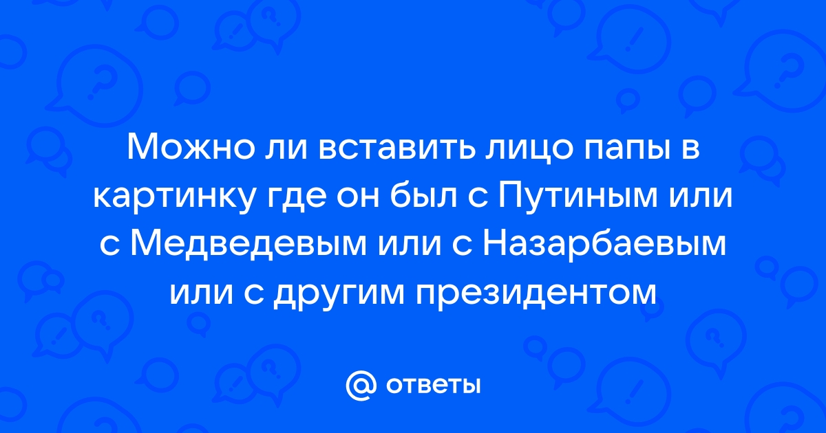 Отец вставил