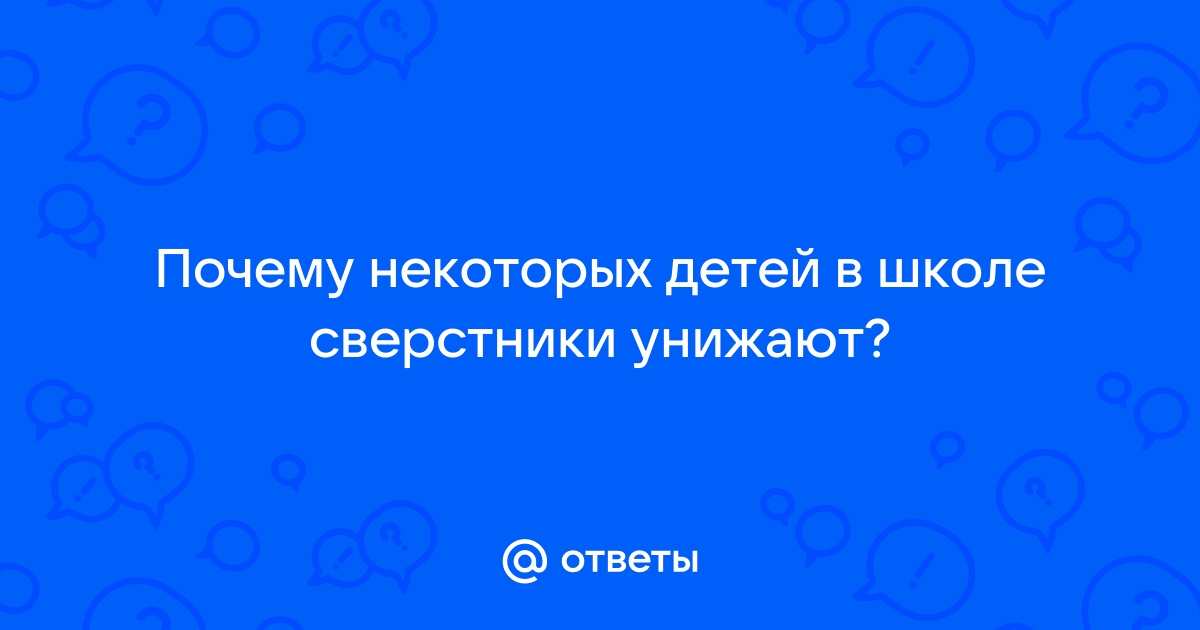 Что делать, если ребенка унижают в школе