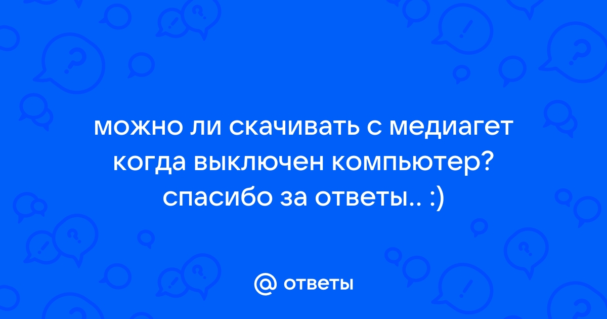 Работает ли троян когда компьютер выключен