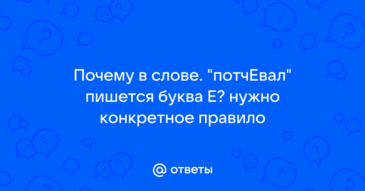 Почему в слове море пишется е