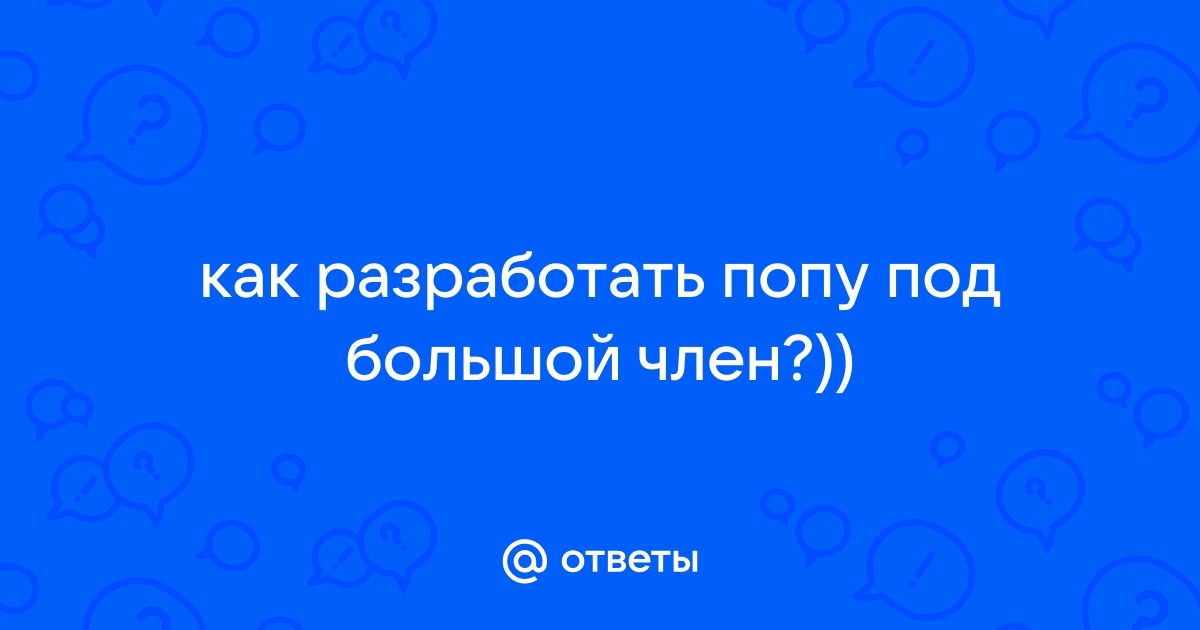 Как правильно заниматься анальным сексом — блог медицинского центра ОН Клиник