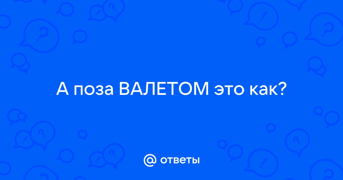 Позы сна влюбленных и их значение