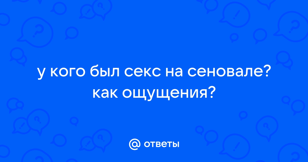 Секс в деревне на сеновале: 35 порно видео на s-tsm.ru