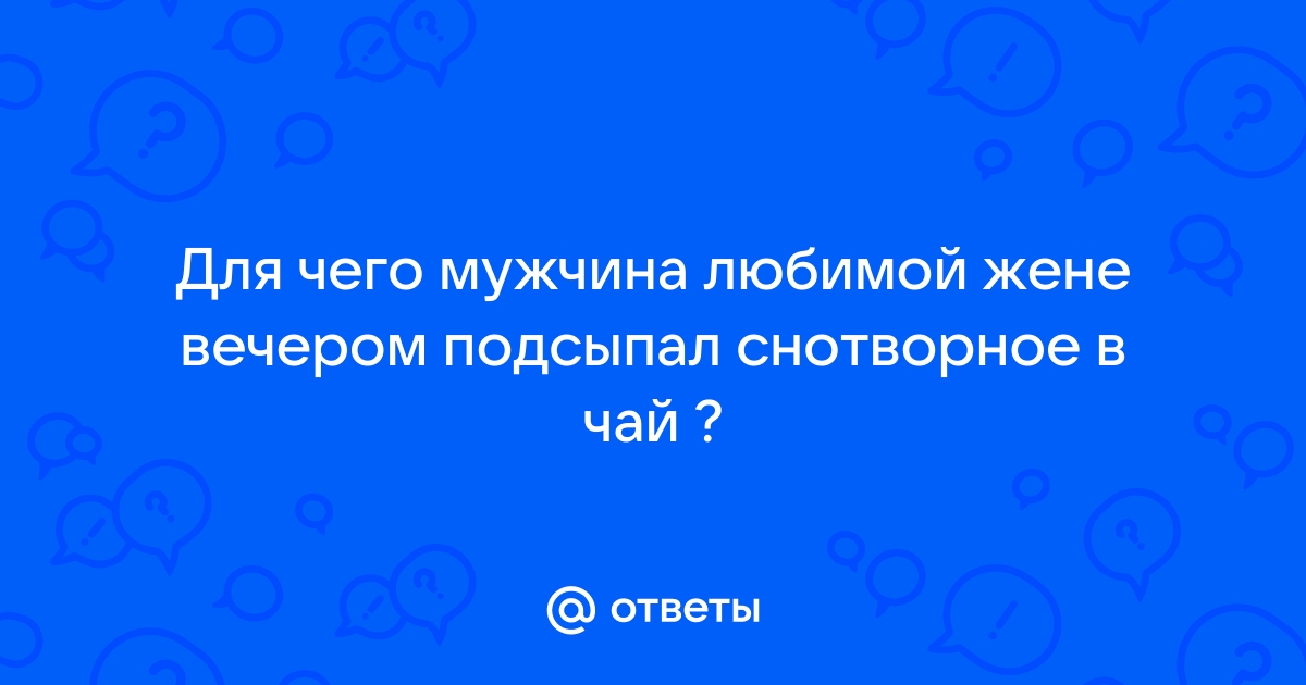 Найдены истории: «Укол снотворное» – Читать