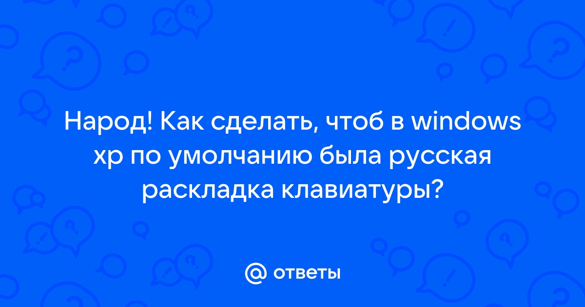 Изменить раскладку клавиатуры (английский, Великобритания) в командной строке на английский, США