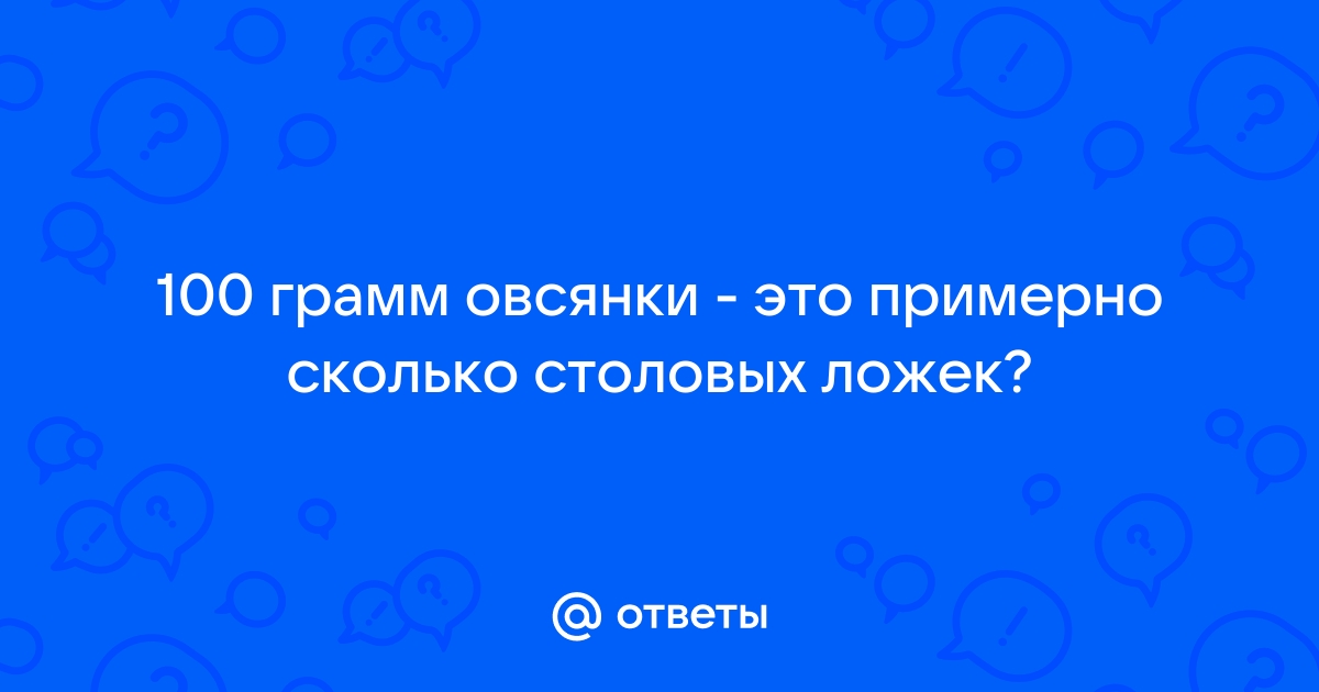 Сколько овсяных хлопьев в столовой ложке в граммах