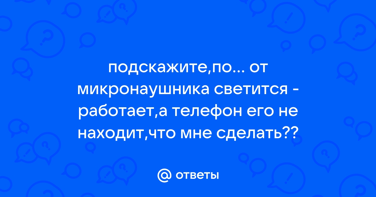 Что делать если телефон не находит блютуз наушники qcy