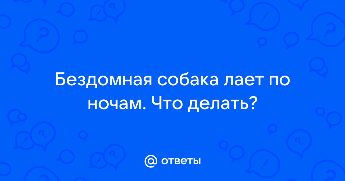 Лающая почему ю