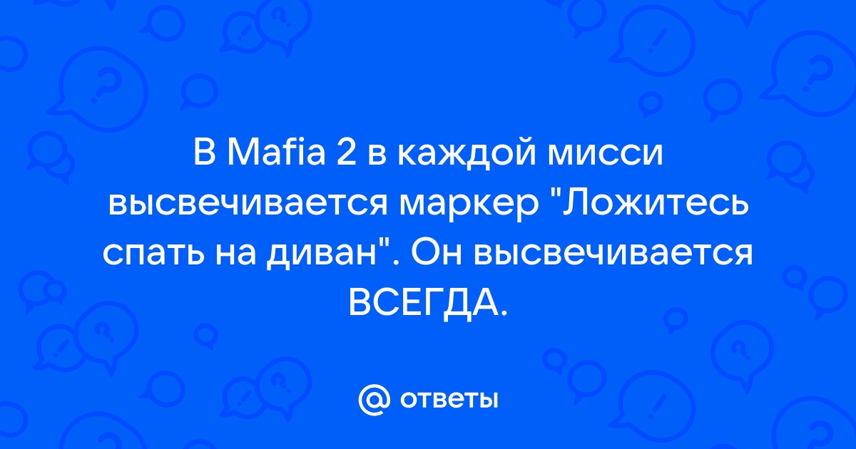 Mafia 2 ложитесь спать на диван