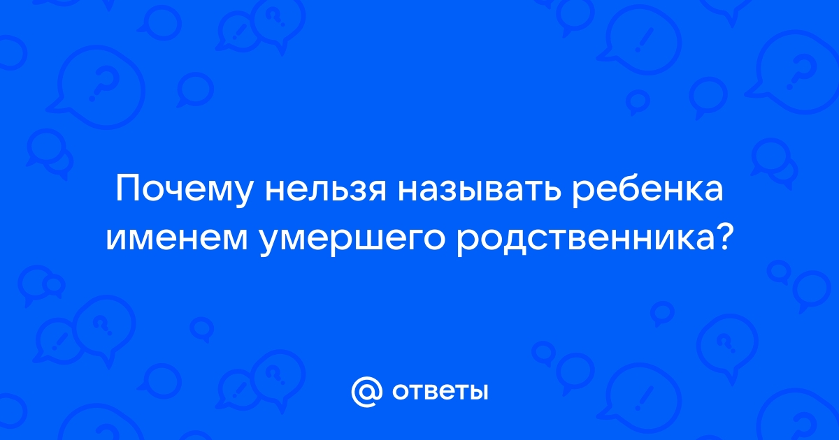 Можно ли дать ребенку имя в честь моего умершего отца?