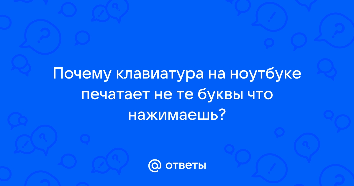 Печатаются цифры вместо букв — как исправить