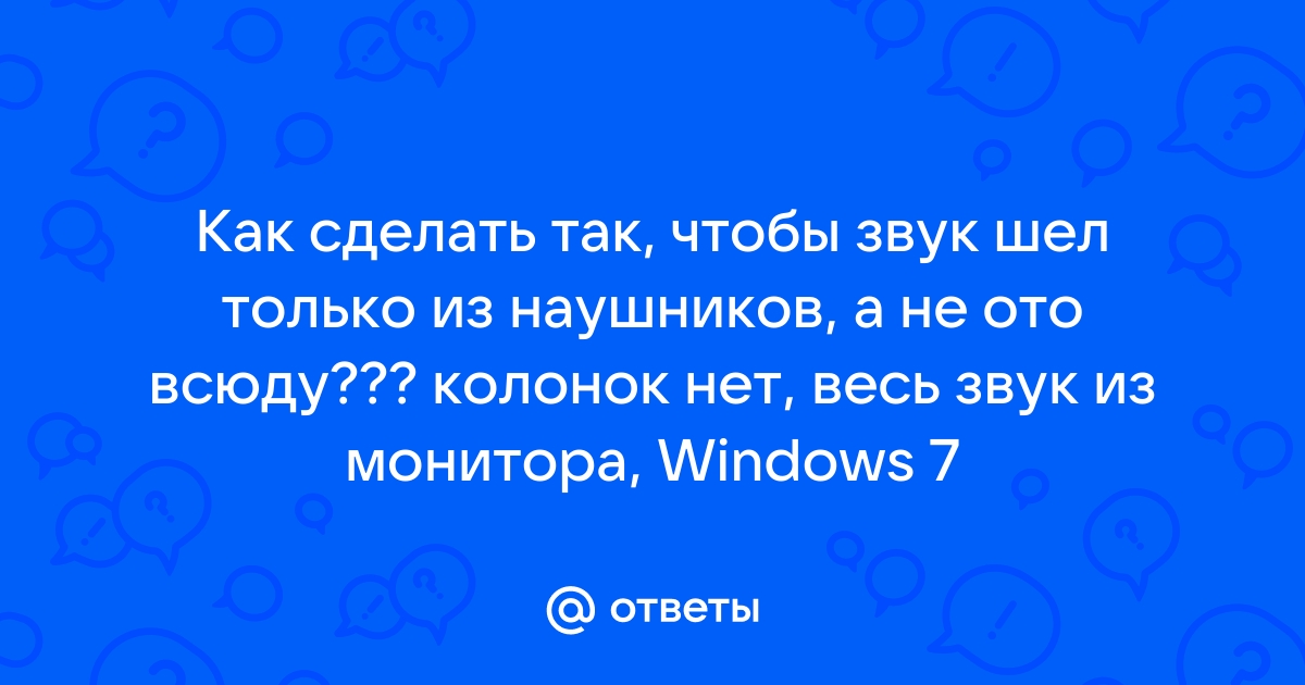 Что делать если звук идет из монитора а не из наушников