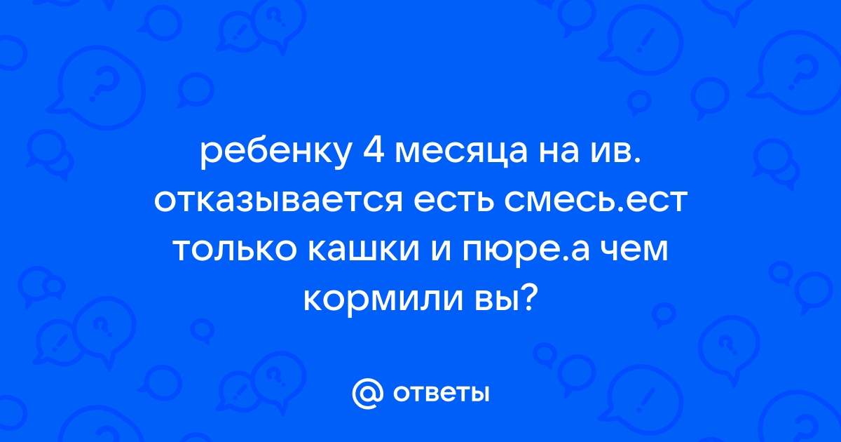 Ребенок мало кушает,отказывается от смеси - 42 ответа - Детское питание - Форум Дети Mail