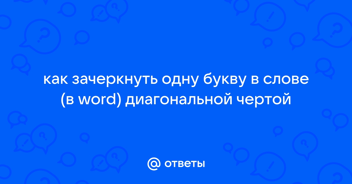 Заменить одну букву в слове море