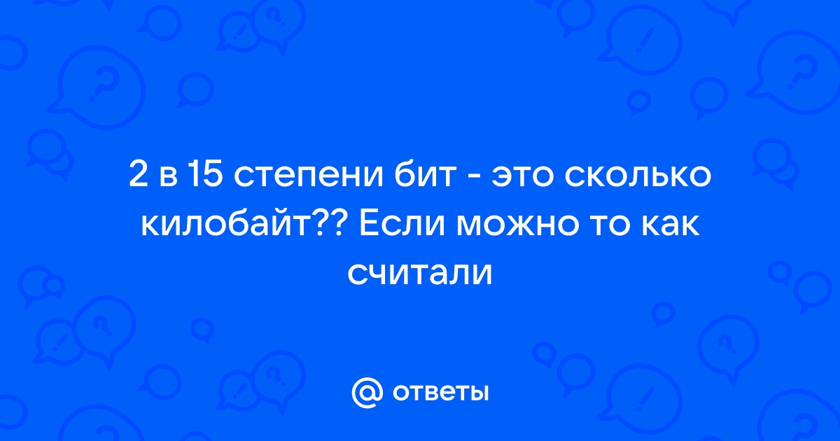 Сколько памяти в килобайтах нужно для хранения 16 цветного растрового