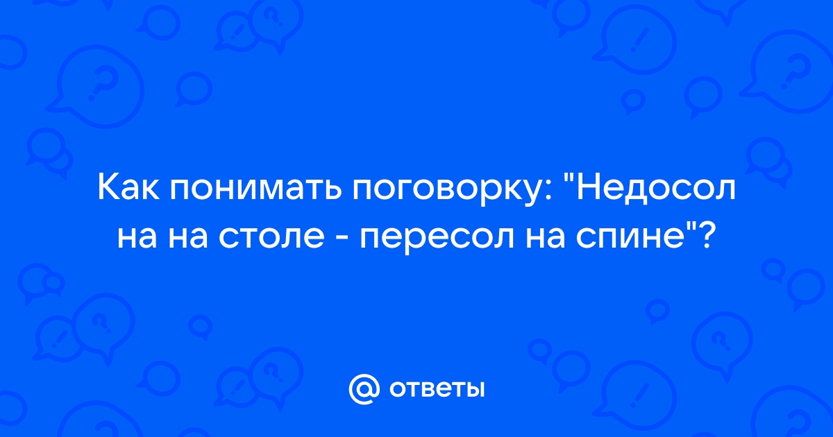 Пословица недосол на столе