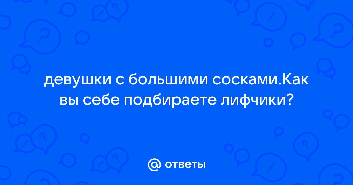 Очень большие соски у девушки