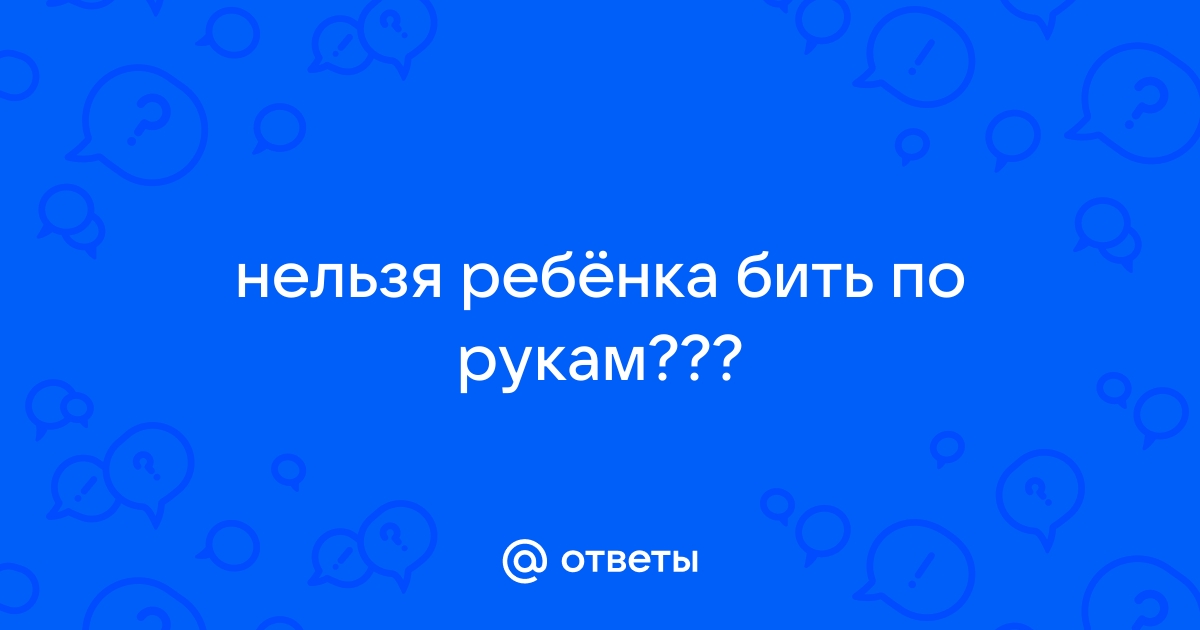 Можно ли бить своих детей?