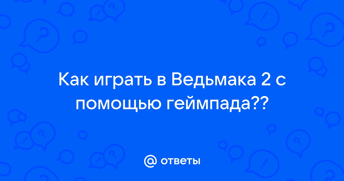 Ведьмак 2 как передать письмо гарвены к йорвету