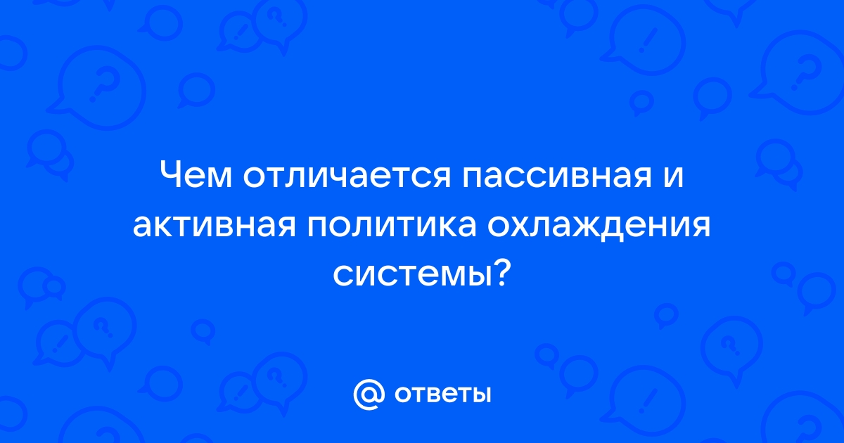 Политика охлаждения системы активный пассивный что лучше на ноутбуке