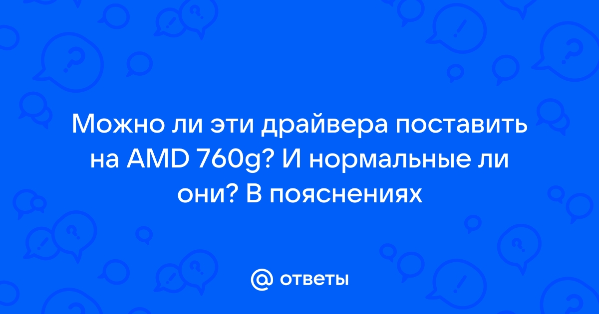 Кривые драйвера amd что делать