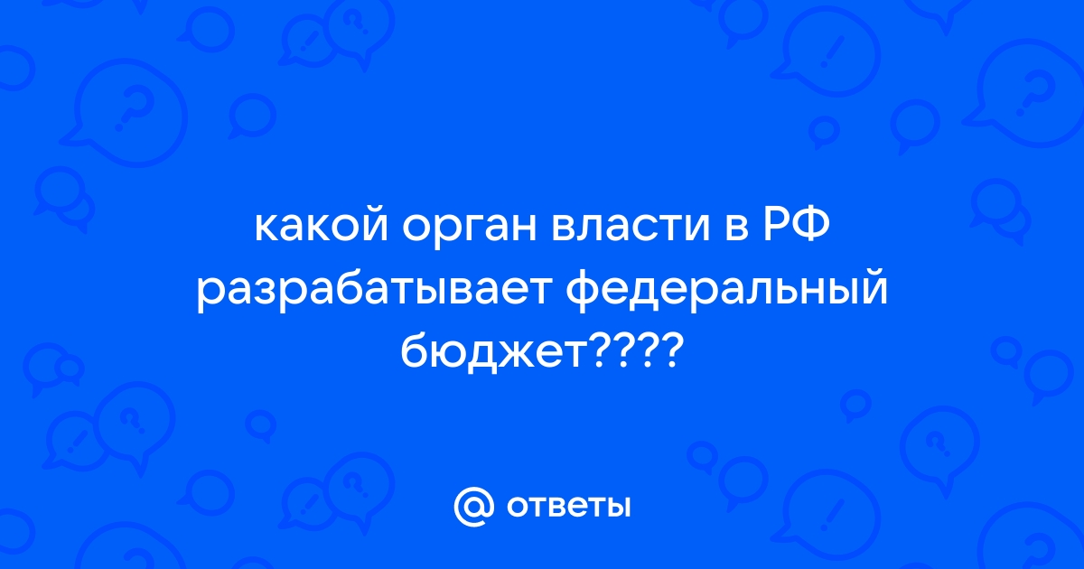 Какой орган передает проект федерального бюджета государственной думе на рассмотрение