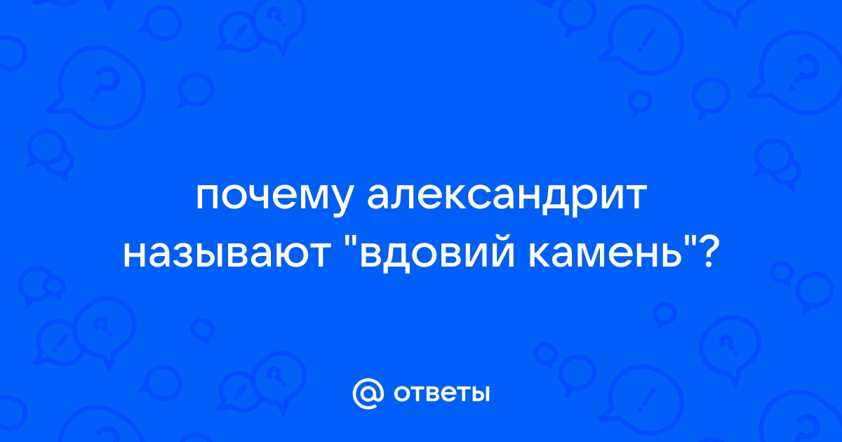 Ответы 9267887.ru: почему александрит называют 