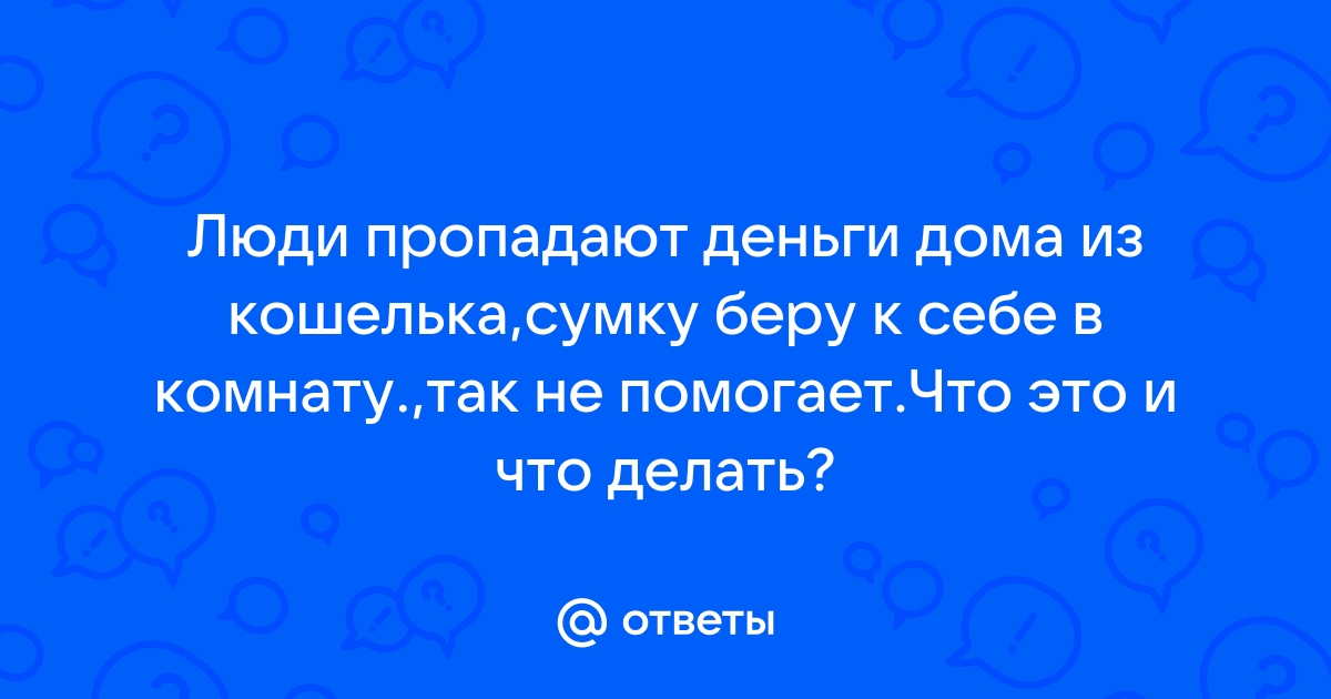 Пропадают деньги в семье, как отпустить ситуацию - Советчица