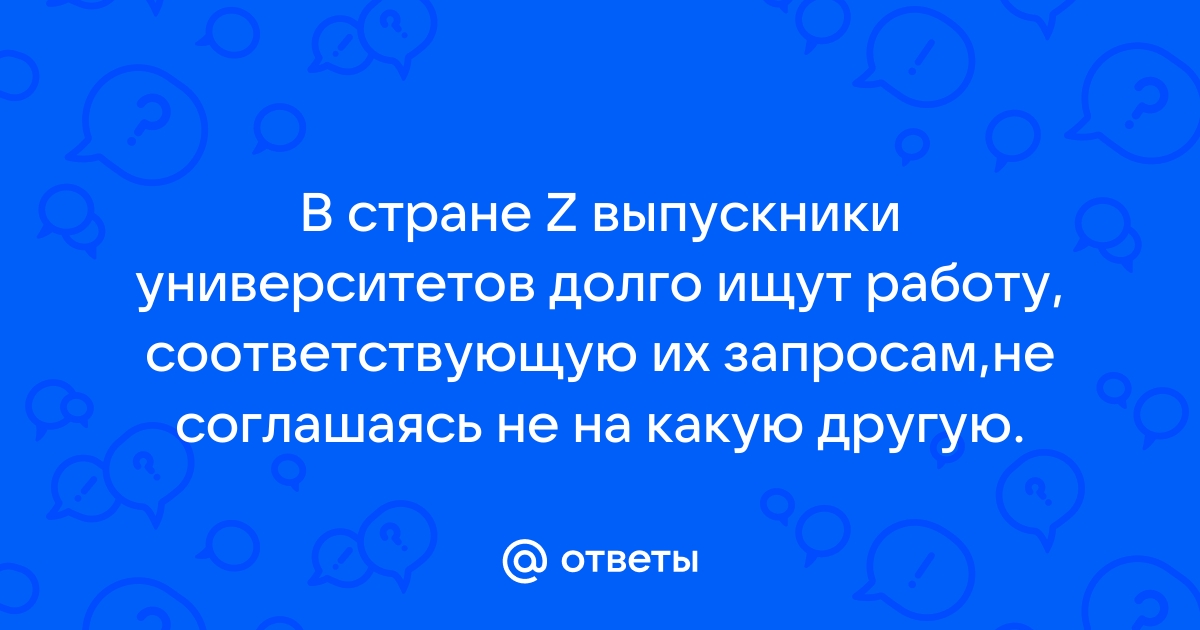 Граждане страны обычно долго ищут работу