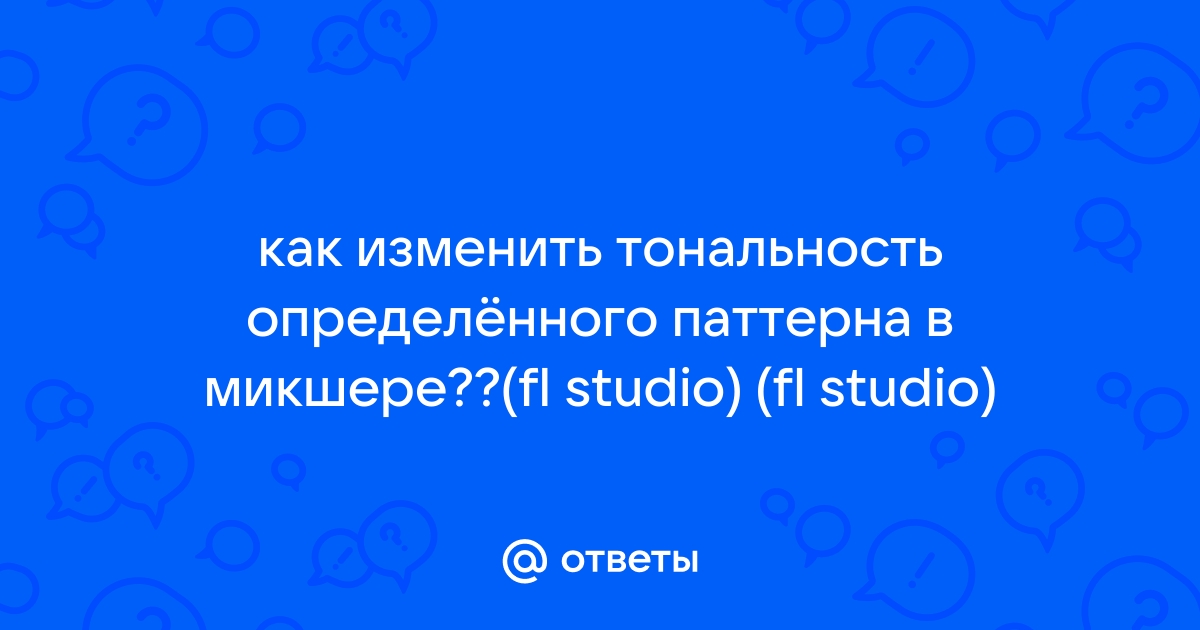 Как изменить громкость паттерна fl studio