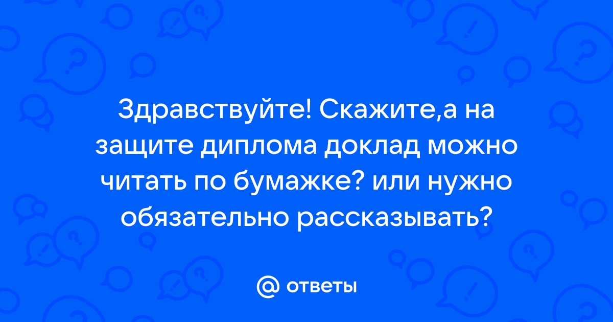 Можно ли читать проект на защите