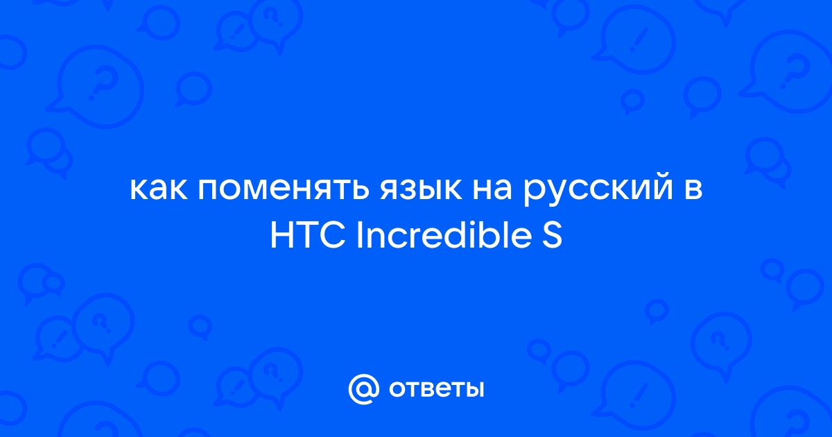 Русификация HTC