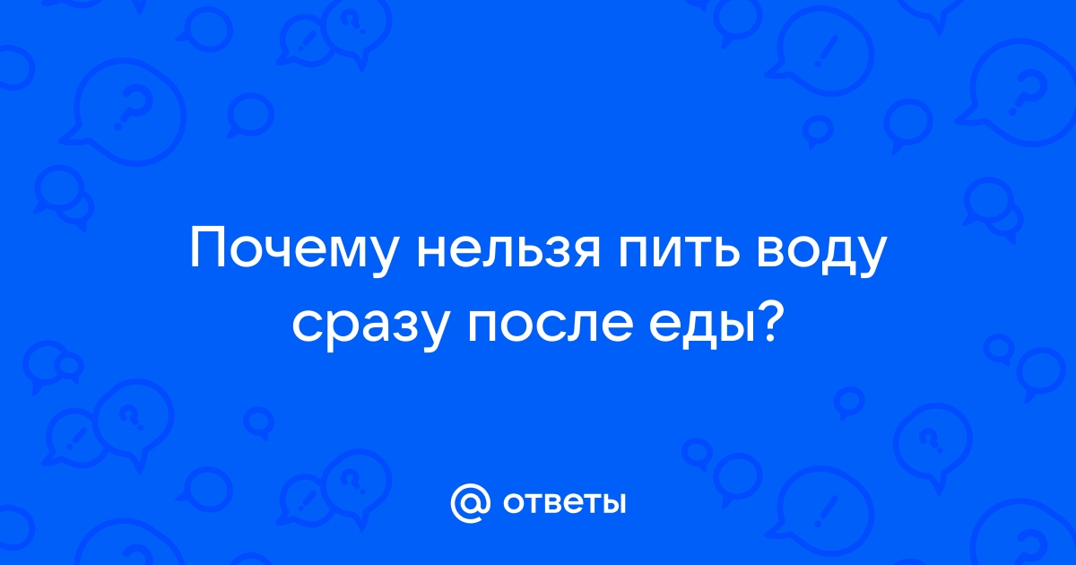 Почему вредно пить воду после еды - детальнее на sunrise-food.ru