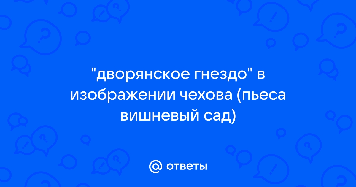 Тема гибели «дворянских гнезд» в пьесе А. П. Чехова …