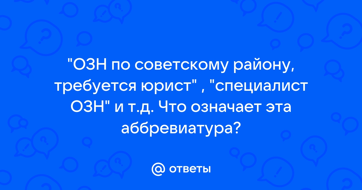 Что означает аббревиатура онв в руководстве по эксплуатации трактора