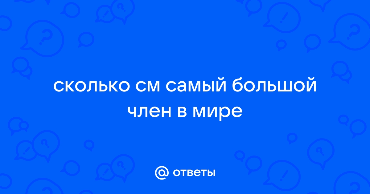 Самые потрясающие мировые секс-рекорды