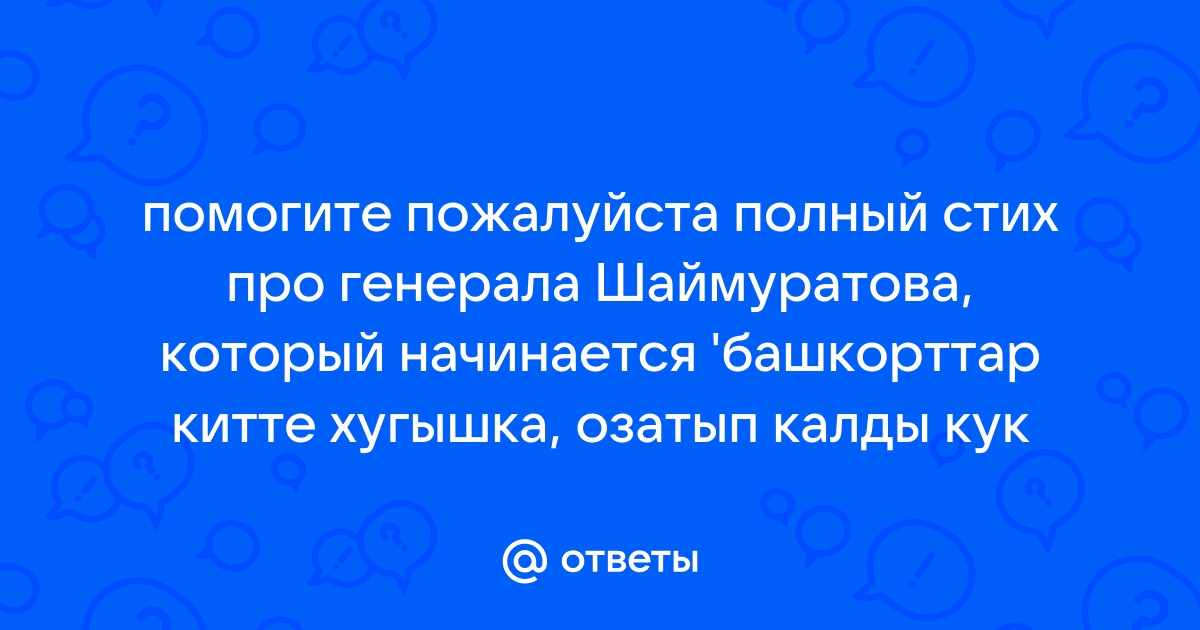 Шли полки башкир в атаки провожал седой урал