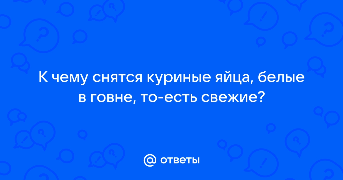 Яйца во сне как предвестие перемен