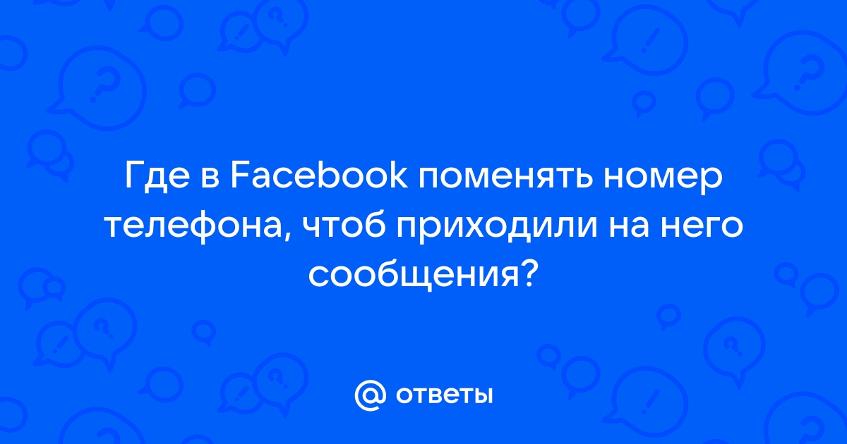 Приходят сообщения на телефон от facebook