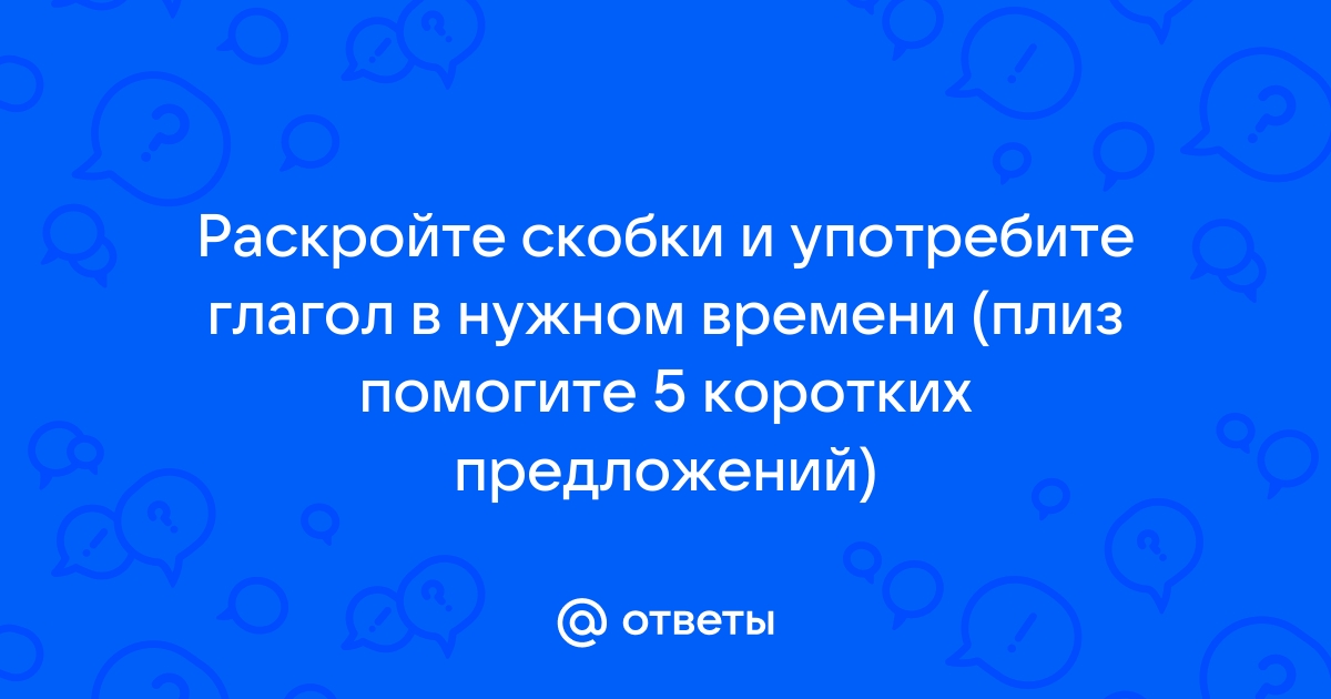 Раскрой скобки и напиши глаголы в настоящем простом или настоящем продолженном времени образец anna