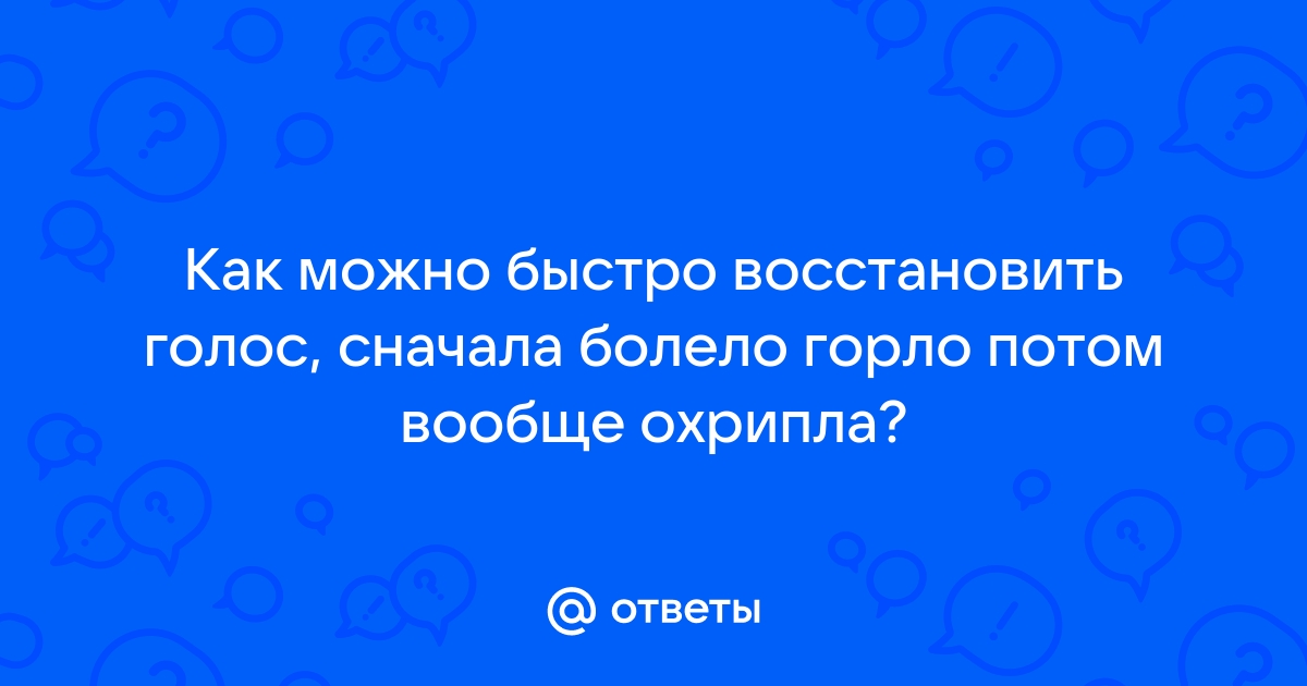 Роль ингаляции при воспалении гортани