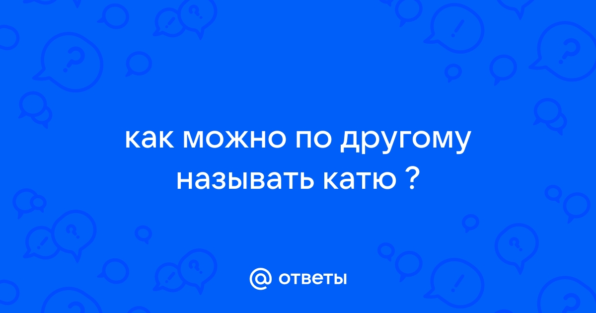 Почему катю назвали катей