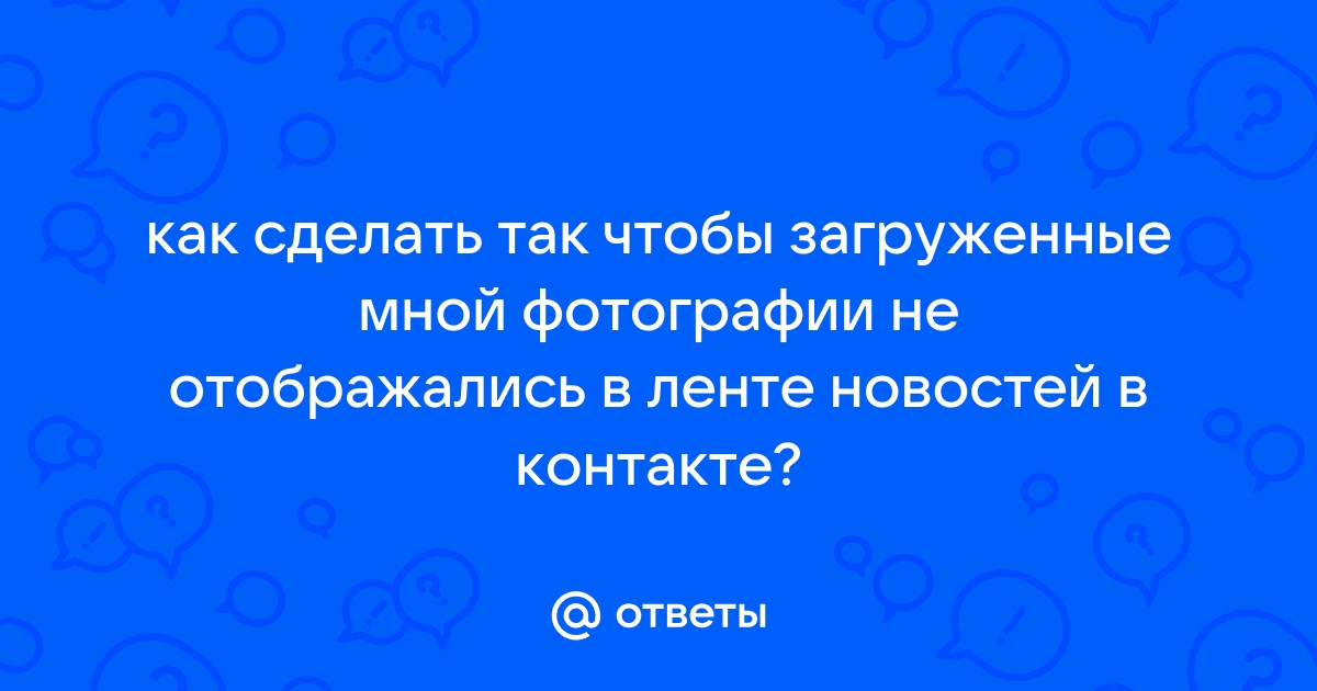 Как сделать чтобы фото со стены не отображались в фотографиях