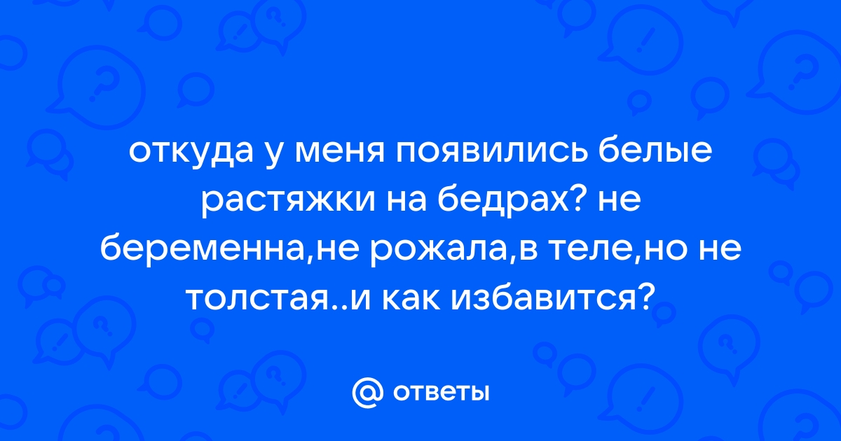 Растяжки на теле: все что вы хотели знать