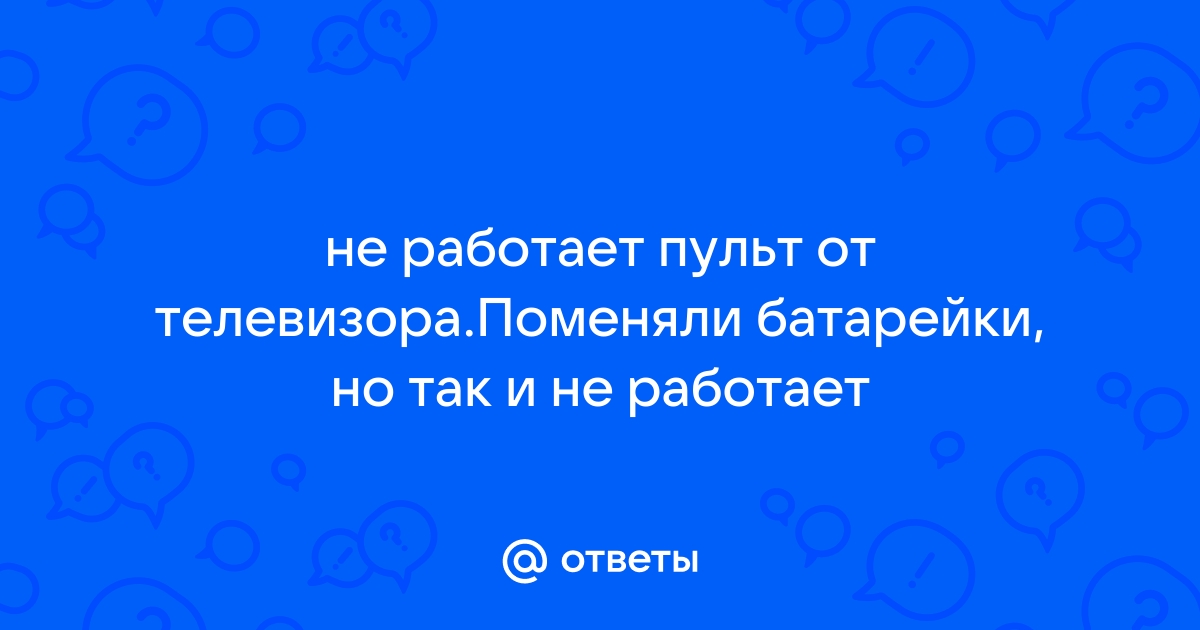 Перестал работать пульт от телевизора сони бравиа с андроид