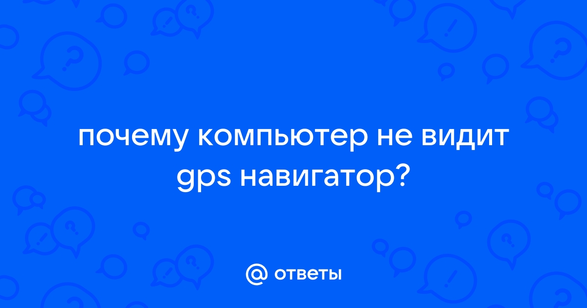 Ответы yk-kursk.ru: Компьютер не видит навигатор prestigio 