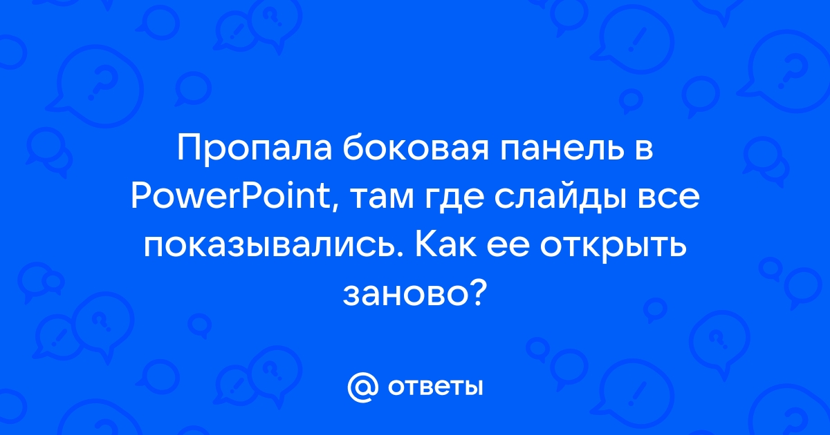 Как вернуть боковую панель в презентации